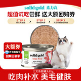 素力高（SolidGold）进口主食级猫罐头湿三文鱼 椰油美毛 高肉量补水 85g【试吃装】