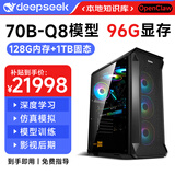 迅众ai漫剧comfyui本地部署大模型台式电脑主机v100算力deepseek训练龙虾openclaw深度学习服务器一体 八、96G显存丨70B+Q8精度宗师版