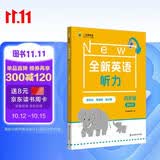 全新英语听力 四年级（基础版）