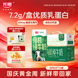 光明有机纯牛奶200ml*12盒 7.2g/盒优质乳蛋白 整箱礼盒7月效期