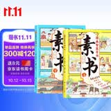漫画智慧奇书素书上下全套共2册 原著官方正版抖音同款培养孩子情商谋略为人处世的成功励志哲理书漫画书 写给孩子的历史国学启蒙黄石公原著经典儿童文学课外阅读书籍省钱卡 暑期阅读
