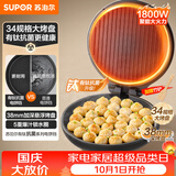苏泊尔（SUPOR）电饼铛有钛抗菌烤盘 家用煎烤机烙饼锅煎饼锅 早餐机电饼档34规格加大 38mm加深 JJ34A871