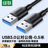 绿联USB3.0数据线公对公 移动硬盘盒高速传输双公头连接线 笔记本接散热器机顶盒 0.5米 黑 60524