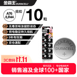 金霸王(Duracell)LR44/A76/AG13/10粒装苦味涂层儿童防吞咽纽扣电池1.5v适用耳温枪手表电子计算器玩具