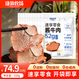 康新牧场开袋即食牛肉52g*10袋健身代餐卤牛肉熟食腊味小包装零食随身携带