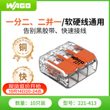WAGO万可接线端子 电线端子 三孔连接器 适用软硬导线 10只装221-413