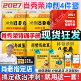 【肖老指定店铺】肖秀荣2027考研政治肖四肖八1000题精讲精练冲刺8套卷4套卷考点预测知识点提要时政全家桶可搭徐涛核心考案 【冲刺4件套】27肖秀荣背诵手册+时政+肖四肖八