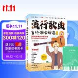 流行歌曲吉他弹唱精选+五线谱本（共2册）适合初学者的吉他弹奏宝典 128首流行歌曲简谱教学书 吉他入门学习教材 附带教学视频 