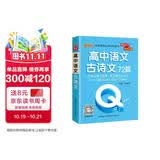 新版 Q-BOOK 高中语文古诗文72篇 必修选修 迷你口袋书小红书 高一二三高考基础知识手册 pass绿卡图书 25年26年都适用