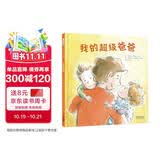 我的超级爸爸  爱丽丝和泰奥的爸爸想成为一个完美的爸爸，却没有找到行动指南。这本书特别适合作为父亲节礼物，和家人一起阅读。3-6岁（启发出品）