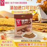 嘉顿（Garden）威化饼干 巧克力味400G 家庭分享装 聚会零食休闲食品
