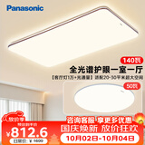 松下（Panasonic）吸顶灯全光谱大功率护眼三段调色款中古风一室一厅