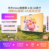 华为Vision智慧屏 6 SE 65英寸288Hz Super MiniLED国家补贴 超级投屏4K智能液晶平板电视机