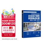 财务精英进阶指南：企业会计准则实务难点处理（案例+讲解+应用）