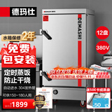 德玛仕（DEMASHI）蒸饭柜商用电蒸箱蒸饭箱蒸菜蒸包炖汤食堂单位学校安全防干烧蒸柜商用大容量 【爆款定时款】12盘丨约180人丨全无孔盘丨380V 12J-S2 款