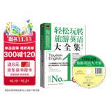 轻松玩转旅游英语大全集