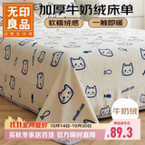 无印良品牛奶绒床单单件 冬季加厚法兰绒珊瑚绒家用被单毛毯 180*230cm