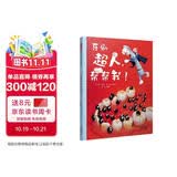 牙刷超人，帮帮我   宝宝好习惯养成绘本，让牙刷超人来帮帮你吧！ 黏土创作绘本3-6岁（启发出品）
