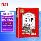 岳飞传（儿童彩图注音版）/世界经典文学名著宝库 中小学生课外阅读世界经典名著青少年儿童文学读物 暑假阅读