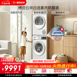 博世（BOSCH）【云朵白·活氧】10+10KG大容量滚筒变频洗烘套装 活氧空气洗 防敏洗 254EA2W+252Y00W