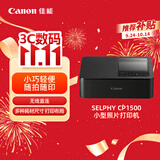 佳能（Canon）【官方旗舰】CP1500佳能照片打印机 小巧便携家用彩色相片 手机蓝牙连接 热升华自动覆膜 液晶屏幕
