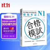 新日语能力考试考前对策N1：模拟考试（扫码听书）