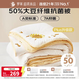 罗莱家纺 学生宿舍被子 50%大豆蛋白纤维春秋四季保暖被芯 净重4.1斤