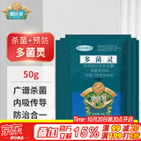 德沃多多菌灵花药多菌菌灵杀菌剂花卉百菌清50g广谱杀菌
