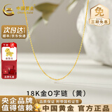 中国黄金（CHINA GOLD）18K金项链锁骨链素链O字链项链肖邦链麻花链送女友生日礼物 【黄色】18K金O字链【约0.73g】