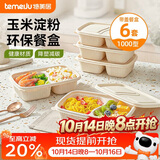 特美居（temeiju）一次性餐盒饭盒带盖打包可微波加厚玉米淀粉露营餐具1000型*6套