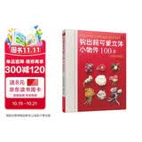 钩出超可爱立体小物件100款：浪漫花饰篇 钩针编织图解书 钩织书diy编织书编织教程手工编织书钩针书籍 钩针编织书花样大全新手入门零基础勾针礼物饰品