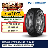 固铂（Cooper）汽车轮胎 235/55R19 105H  CTT 适配奔驰C/H6/Q5L
