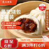 广州酒家黑叉烧包337.5g*2袋18个广式早茶点心包子生鲜儿童早餐生鲜速食