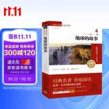 地球的故事 新版 经典名著 大家名译（ 无障碍阅读 全译本平装）万物复书四年级