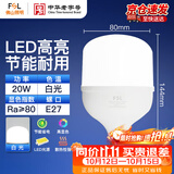 佛山照明（FSL）LED节能灯泡T80柱形泡20W白光6500k大螺口E27大功率物业工厂照明超亮日光家用照明灯