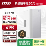 微星（MSI）AMD锐龙R7 H225/16G/512G/正版Win11国家补贴13L设计师台式电脑主机