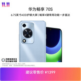华为畅享 70S  6.75英寸AOD护眼大屏 畅享X键 8GB+256GB冰晶蓝 鸿蒙系统华为手机