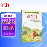 雨点儿 金波儿童文学集 人教版课文作家作品系列 适合一、二年级