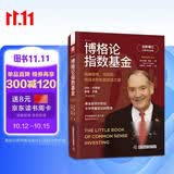 博格论指数基金：高确定性、低风险、低成本的长赢投资之道（全新增订10周年纪念版）