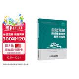 自动驾驶测试场景技术发展与应用  中国汽车技术研究中心有限公司组编 冯屹 王兆 主编