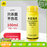 史丹利（STANLEY）春雷霉素100ml 杀菌剂白粉病黑腐病蔬菜水稻月季花病虫害常用花药