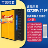 可蓝芯芯适配Samsung三星空气净化器滤芯/滤网/过滤网 KJ720F-K7586WF/KJ719F滤芯