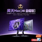 AOC爱攻昊天Max 32英寸 WOLED 4K240Hz双模480Hz HDR500 DP2.1 16W音箱 电竞显示器 AGP327UZD叠曜版