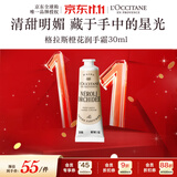 欧舒丹格拉斯橙花护手霜30ml多效保湿便携留香法国进口双11送礼物