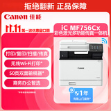 佳能（Canon）iC MF756Cx A4幅面无线彩色激光多功能一体机（打印/复印/扫描/传真/双面自动输稿器 智能 家用）
