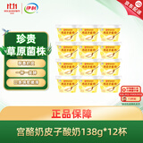 伊利宫酪 呼伦贝尔奶皮子酸奶 厚奶皮风味酸乳138g*12杯 源头直发包邮