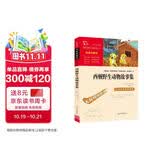西顿野生动物故事集（中小学课外阅读 无障碍阅读）