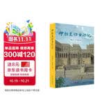 伊拉克访古行记 北大考古学博士刘拓的冒险与勇气之旅 杭侃作序推荐