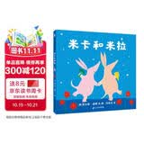 蒲蒲兰绘本馆 米卡和米拉 给孩子的社交启蒙绘本 鼓励孩子理解差异走出去交朋友 走出去交朋友 帮助孩子缓解社交焦虑 鼓励孩子走出去交朋友 成长 低幼启蒙 3-6岁