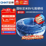 正泰（CHNT）电线电缆电源线铜芯 国标线 七股硬线零线BV10平方蓝色100米